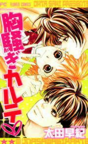 『胸騒ぎカルテ』の表紙