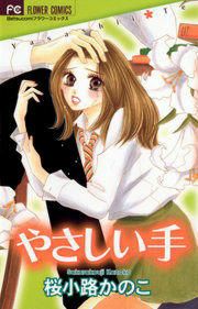 『やさしい手』の表紙
