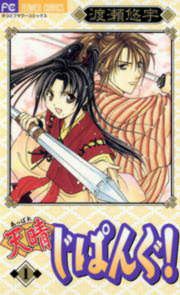 『天晴じぱんぐ!』の表紙
