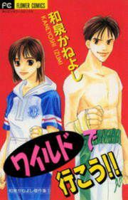 『ワイルドで行こう!!』の表紙