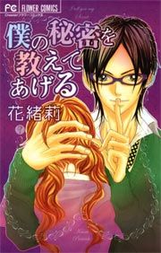 『僕の秘密を教えてあげる』の表紙