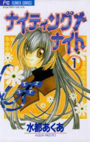 『ナイティング+ナイト』の表紙
