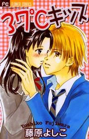 『37℃キッス』の表紙