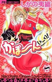 『かぽーん(>_<)!』の表紙