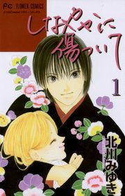 『しなやかに傷ついて』の表紙