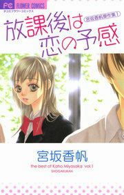 『放課後は恋の予感』の表紙