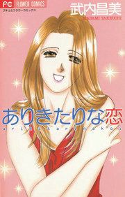 『ありきたりな恋』の表紙