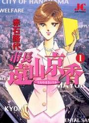 『市長 遠山京香』の表紙