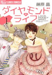 『ダイヤモンド・ライフ』の表紙