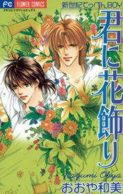『君に花飾り』の表紙