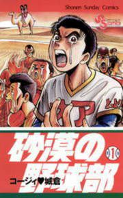 『砂漠の野球部』の表紙