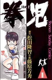 『拳児』の表紙