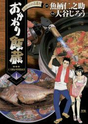 『おかわり飯蔵』の表紙