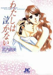『わたしは泣かない』の表紙