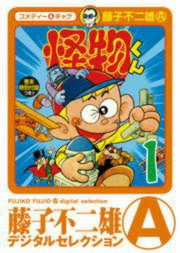 『怪物くん』の表紙