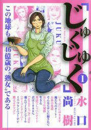 『じゅくじゅく』の表紙