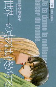『世界一のキスは、僕がする』の表紙
