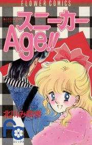 『スニーカーAge!!』の表紙