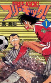 『フリーキック!』の表紙