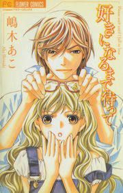 『好きになるまで待って』の表紙