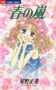 『春の嵐』の表紙