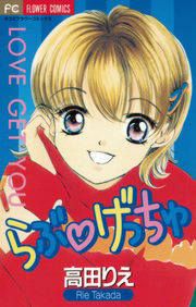 『らぶ・げっちゅ』の表紙