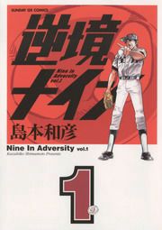 『逆境ナイン』の表紙