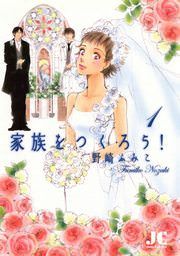 『家族をつくろう!』の表紙
