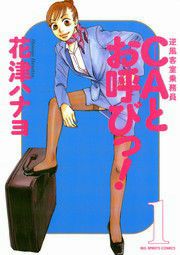 『CAとお呼びっ!』の表紙