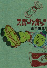 『スポーツポン』の表紙