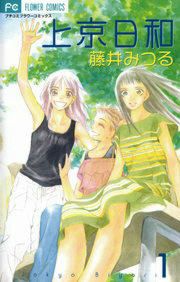 『上京日和』の表紙