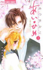 『あい・ひめ~愛と秘めごと~』の表紙