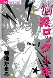 『悩殺ロック少年』の表紙