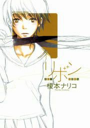『リボン-RE-BORN』の表紙