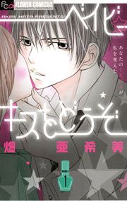 『ベイビー☆キスをどうぞ』の表紙
