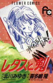 『レタスと剣』の表紙