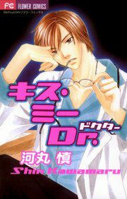 『キス・ミーDr.』の表紙