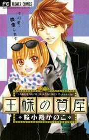 『王様の質屋』の表紙