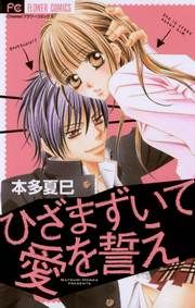 『ひざまずいて愛を誓え』の表紙