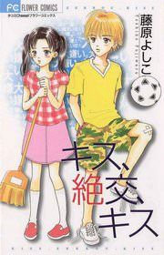 『キス、絶交、キス』の表紙