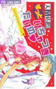『ずっといちゃつきたいの』の表紙