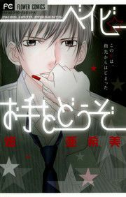 『ベイビー☆お手をどうぞ』の表紙