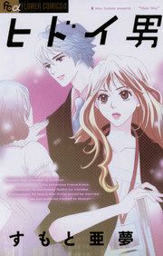 『ヒドイ男』の表紙