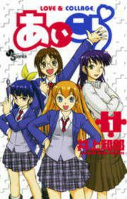 『あいこら』の表紙