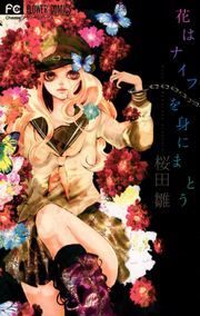『花はナイフを身にまとう』の表紙
