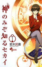 『神のみぞ知るセカイ』の表紙