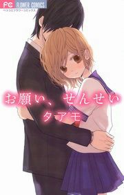 『お願い、せんせい』の表紙