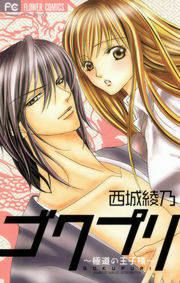 『ゴクプリ～極道の王子様～』の表紙