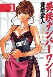 『美咲ナンバーワン!!』の表紙