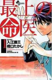 『最上の命医』の表紙